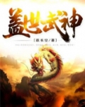 盖世武神宁川免费阅读