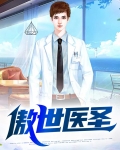 傲世医圣