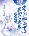 穿成弃女:我靠灵泉空间躺赢了下载