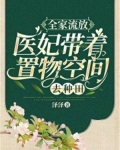 全家流放医妃带着置物商城去种田免费阅读