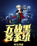 最强黑客系统小说