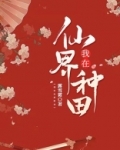 我在仙界种田 露雪霜 小说