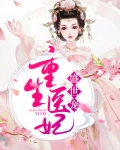 重生医妃盛世宠 小说