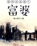 我的女友是个富婆