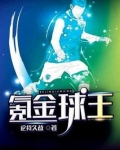 织金球王李杰