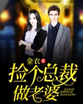 捡个总裁做老婆