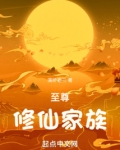 至尊修仙家族