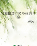 和情敌互换身体后 小说