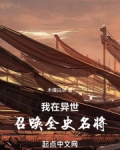 我在异世召唤全史名将最新章节更新内容