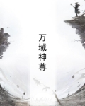 万域神尊赵若尘小说免费阅读