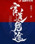 官道危途李威全文最新
