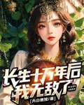 长生十万年后,我无敌了!江@