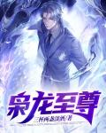 枭龙至尊