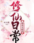 佛系修仙女配文