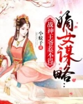 嫡女谋略:战神王爷惹不得百度云