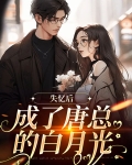 《失忆后我成了大佬的白月光》
