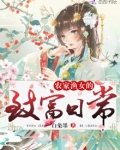 农家渔女的致富日常