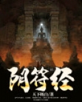 阴符经褚遂良
