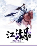 江湖路远的后半句是什么
