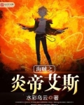 海贼之炎帝降临免费阅读