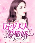 厉少夫人爱撒娇