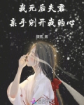 我夫君想掐死我