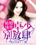 暖婚蚀骨：卓少，别放肆