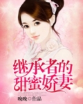继承者的甜蜜娇妻第二集