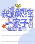 八零我那颜控一家子