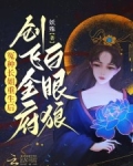 冤种长姐重生后,创飞全府白眼狼免费