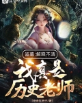 盗墓:解释不清,我真是历史老师