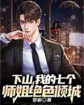 主角下山有七个师姐