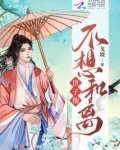 世子他不想和离笔趣阁