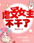 穿书虐文女主的小说