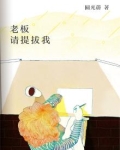老板，请提拔我