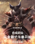 合成武仙从金刚伏牛拳开始小说