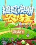 逍遥澳洲农场主TXT下载