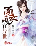 面瘫女在异世