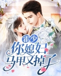 霍少，你媳妇马甲又掉了