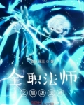 全职法师之超级法神下载
