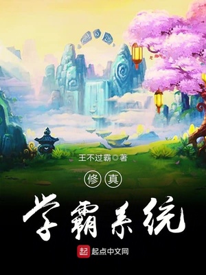 学霸修真指南