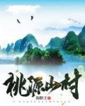 桃源山村