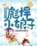 将军家的彪悍小娘子全文免费阅读