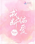 戒断偏爱