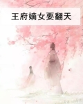 王府嫡女全文