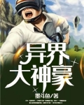 异界大神豪