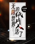 无限世界的纸片人活了TXT