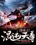 异世之混沌天尊