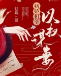 病娇相爷以权谋妻,谁是暗王