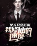 女人只会影响我行走江湖的速度下一句是什么